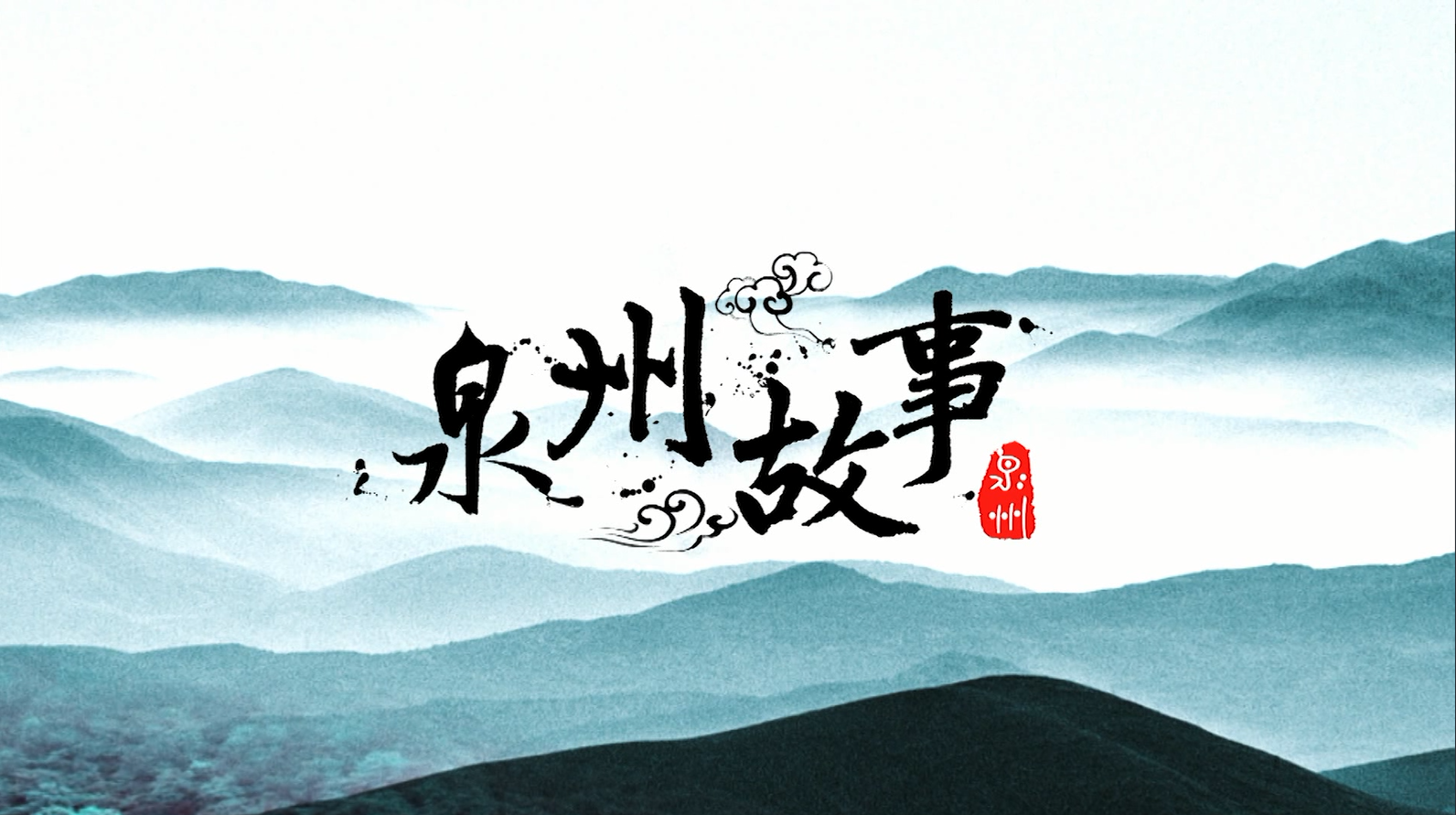 第一季——“拼”出来的闽南文化